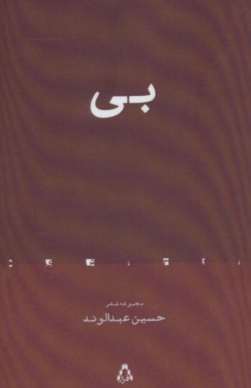 تصویر  بی (مجموعه شعر)